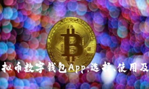 全面分析虚拟币数字钱包App:选择、使用及安全性指南