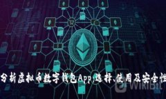 全面分析虚拟币数字钱包App：选择、使