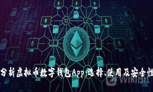 全面分析虚拟币数字钱包App:选择、使用及安全性指南