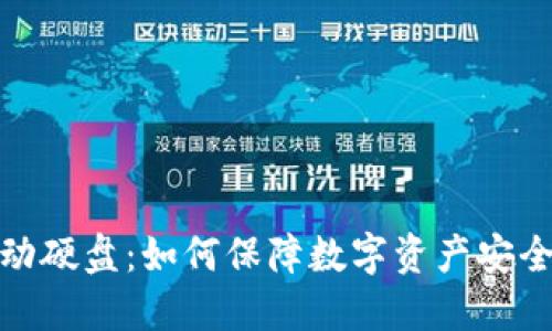 冷钱包与移动硬盘:如何保障数字资产安全的最佳策略