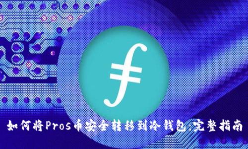 如何将Pros币安全转移到冷钱包:完整指南