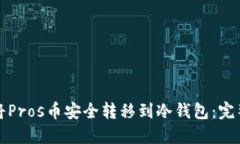 如何将Pros币安全转移到冷钱包：完整