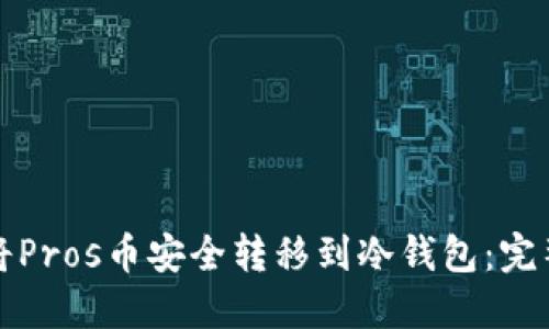如何将Pros币安全转移到冷钱包:完整指南