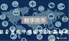冷钱包APP能否离线下载安装？全面解析