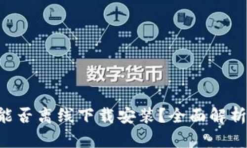 冷钱包APP能否离线下载安装?全面解析及相关信息