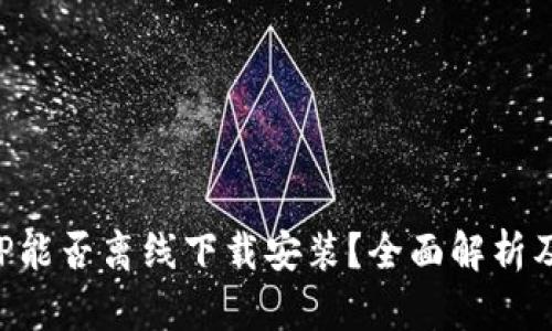 冷钱包APP能否离线下载安装?全面解析及相关信息