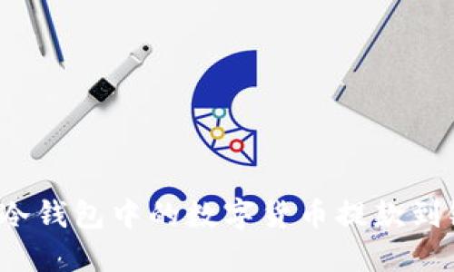 如何将冷钱包中的数字货币提款到银行卡?