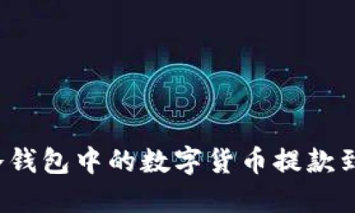 如何将冷钱包中的数字货币提款到银行卡?