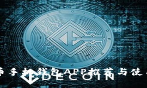 虚拟币手机钱包APP推荐与使用指南