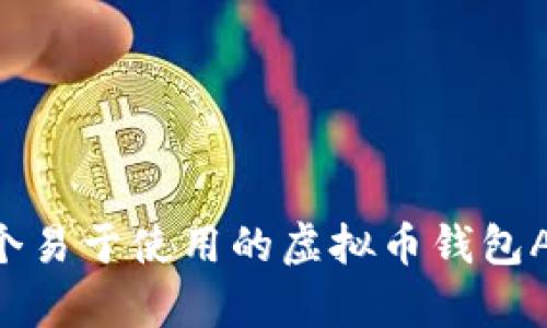 如何制作一个易于使用的虚拟币钱包App:完整指南