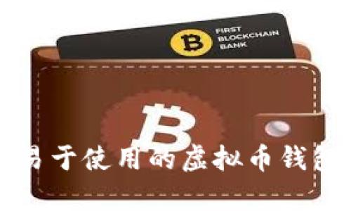 如何制作一个易于使用的虚拟币钱包App:完整指南