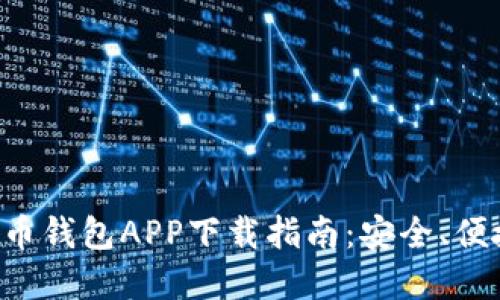 国外虚拟币钱包APP下载指南:安全、便捷、功能全