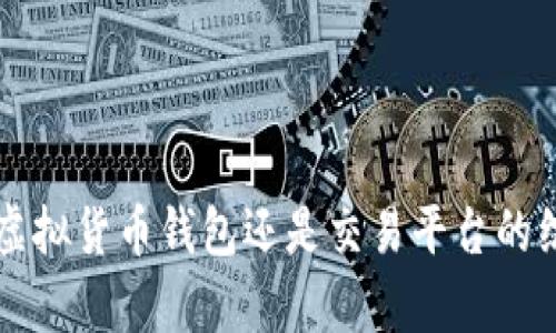 火币APP:虚拟货币钱包还是交易平台的综合性分析