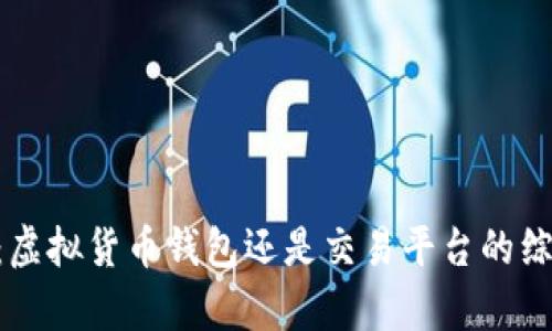 火币APP:虚拟货币钱包还是交易平台的综合性分析