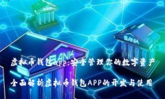 虚拟币钱包app：安全管理你的数字资产
