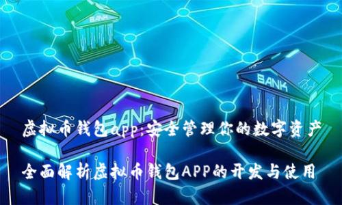 虚拟币钱包app:安全管理你的数字资产
全面解析虚拟币钱包APP的开发与使用