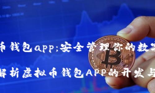 虚拟币钱包app:安全管理你的数字资产
全面解析虚拟币钱包APP的开发与使用