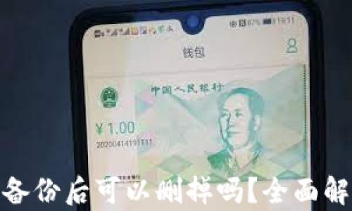 冷钱包助记词备份后可以删掉吗?全面解析安全与风险