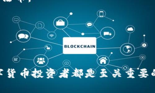 虚拟币钱包APP推荐：安全、便捷、功能全

虚拟币钱包, 加密货币, 钱包应用, 区块链技术/guanjianci

### 内容大纲

1. **虚拟币钱包的定义与重要性**
   - 什么是虚拟币钱包
   - 虚拟币钱包的重要性 
   - 虚拟币钱包的种类

2. **虚拟币钱包APP的功能**
   - 收发数字货币
   - 查看市场价格
   - 安全性与隐私保护
   - 交易记录及报表

3. **常见的虚拟币钱包APP推荐**
   - 钱包介绍
   - 主要功能分析
   - 安全性评估
   - 用户反馈与评价

4. **如何选择适合自己的虚拟币钱包APP**
   - 需求分析
   - 安全性考虑
   - 用户体验
   - 兼容性与支持的币种

5. **使用虚拟币钱包APP的技巧**
   - 如何确保安全
   - 常见问题与解决方案
   - 交易时的注意事项

6. **虚拟币钱包的未来发展趋势**
   - 技术发展对钱包的影响
   - 市场变化与钱包调整
   - 用户需求及钱包创新

7. **常见问题解答**
   - 虚拟币钱包的费用是什么？
   - 如何恢复丢失的虚拟币钱包？
   - 如何避免虚拟币钱包被盗？
   - 钱包和交易所有什么区别？
   - 虚拟币钱包APP是否支持法币？
   - 如何将虚拟币转换为法币？
   - 使用虚拟币钱包需要支付哪些税款？

### 正文内容

#### 1. 虚拟币钱包的定义与重要性

什么是虚拟币钱包
虚拟币钱包是一种数字钱包，专门用于存储、管理和进行加密货币交易的应用程序或软件。它可以是在线的、离线的或硬件的，每种类型都有不同的特点和适用场景。

虚拟币钱包的重要性
随着加密货币的普及，虚拟币钱包的重要性日益增强。它不仅提供了资金存储的便捷性，还为用户提供了对市场的接入和操控能力。一个安全可靠的钱包能够有效防止盗窃和损失，并保证用户资产的安全。

虚拟币钱包的种类
虚拟币钱包根据其存储方式和用途可以分为热钱包和冷钱包。热钱包连接互联网，适合频繁交易；而冷钱包则离线存储，更加安全，适合长时间存储资产。

#### 2. 虚拟币钱包APP的功能

收发数字货币
虚拟币钱包最核心的功能就是允许用户方便地收发各类数字货币。这项功能需要钱包提供优秀的网络连接和高效的交易系统。

查看市场价格
大部分虚拟币钱包会集成市场价格查询功能，用户可以便捷地获取自己所持有的币种市场行情，进行实时投资决策。

安全性与隐私保护
安全性是虚拟币钱包的重中之重。现代的虚拟币钱包都支持多重签名、冷存储等高级安全特性。同时，隐私保护也是用户关注的重要因素。

交易记录及报表
用户在进行交易后，虚拟币钱包会自动生成详细的交易记录和报表，供用户查看。这有助于用户进行资金管理和风险评估。

#### 3. 常见的虚拟币钱包APP推荐

钱包介绍
市场上有许多优秀的虚拟币钱包APP，如Coinbase、Exodus、Trust Wallet等，每个钱包都有自己独特的功能和特点。

主要功能分析
例如Coinbase以的界面和用户友好的交易过程而著称，而Exodus则以支持多币种和丰富的图表分析工具而受到欢迎。

安全性评估
安全性是用户选取钱包时最关心的问题。对各大钱包进行安全评估，能够帮助用户做出更明智的选择。

用户反馈与评价
通过查看其他用户的反馈和评论，能够更清晰地了解到各个钱包的优缺点，从而做出选择。

#### 4. 如何选择适合自己的虚拟币钱包APP

需求分析
在选择钱包之前，用户首先应明确自己的需求，例如是频繁交易还是长期持有，这将影响选择的类型。

安全性考虑
必须仔细考虑钱包的安全性，包括是否提供多重认证、是否有良好的用户口碑等。

用户体验
良好的用户体验能够提升交易效率，因此选择界面友好、操作简单的钱包APP将是明智之举。

兼容性与支持的币种
检查钱包是否支持你所持有的币种，以及它是否能够无缝连接到其他服务。

#### 5. 使用虚拟币钱包APP的技巧

如何确保安全
使用强密码、二步验证以及定期备份钱包都是保护虚拟币资产的重要技巧。

常见问题与解决方案
很多用户在使用过程中会遇到各种问题，及时查阅常见问题解答或者寻求技术支持，可以帮助快速解决问题。

交易时的注意事项
在进行每一笔交易时，确保检查所有信息，以减少错误发生的可能性。

#### 6. 虚拟币钱包的未来发展趋势

技术发展对钱包的影响
随着区块链技术和加密技术的发展，虚拟币钱包将会越来越安全、便捷，这是未来的发展方向。

市场变化与钱包调整
市场的动态变化迫使钱包APP不断创新，以适应用户的需求变化。

用户需求及钱包创新
随着更多人加入加密货币市场，钱包APP需要针对不同用户群体推出定制化功能，以提升用户体验。

#### 7. 常见问题解答

虚拟币钱包的费用是什么？
虚拟币钱包的费用通常包括转账费、网络费和一些钱包服务的使用费等。不同钱包的费用结构可能有所不同，用户需要在选择时仔细查看相关信息。

如何恢复丢失的虚拟币钱包？
如果丢失了虚拟币钱包，通常需要依赖备份恢复包括密钥和恢复短语等方法。如果没有备份，可能会面临资产永久丢失的风险。

如何避免虚拟币钱包被盗？
为了防止虚拟币钱包被盗，用户必须定期更新密码，使用多重身份验证，并尽量使用冷钱包存储大额资产。

钱包和交易所有什么区别？
钱包是用于存储资产的工具，而交易所则是进行资产买卖的平台。用户通常需要将资金从钱包转移到交易所进行交易。

虚拟币钱包APP是否支持法币？
部分虚拟币钱包APP已经支持法币交易，用户可以通过银行转账或信用卡充值等方式，将法币转换为数字货币。

如何将虚拟币转换为法币？
将虚拟币转换为法币通常可以通过交易所进行，用户需要将虚拟币转到交易所，根据市场价格进行出售，资金随后可以提取为法币。

使用虚拟币钱包需要支付哪些税款？
在不同国家，虚拟币的税务政策不同，一般而言，收益需按照资本利得税进行申报，用户需要了解自己所在国家的相关政策。

### 结语
虚拟币钱包APP已经成为管理和交易加密货币的重要工具，了解它们的功能、选择合适的应用以及掌握使用技巧对于每个数字货币投资者都是至关重要的。在这个充满机遇与挑战的市场中，合理利用虚拟币钱包将帮助用户更好地管理自己的资产，抓住数字货币的未来发展机遇。
