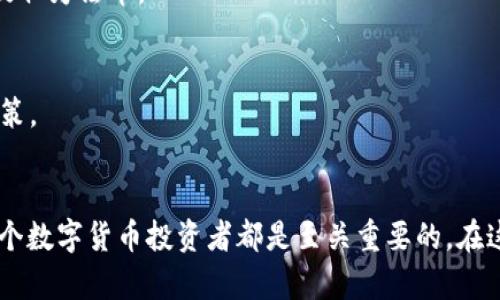 虚拟币钱包APP推荐：安全、便捷、功能全

虚拟币钱包, 加密货币, 钱包应用, 区块链技术/guanjianci

### 内容大纲

1. **虚拟币钱包的定义与重要性**
   - 什么是虚拟币钱包
   - 虚拟币钱包的重要性 
   - 虚拟币钱包的种类

2. **虚拟币钱包APP的功能**
   - 收发数字货币
   - 查看市场价格
   - 安全性与隐私保护
   - 交易记录及报表

3. **常见的虚拟币钱包APP推荐**
   - 钱包介绍
   - 主要功能分析
   - 安全性评估
   - 用户反馈与评价

4. **如何选择适合自己的虚拟币钱包APP**
   - 需求分析
   - 安全性考虑
   - 用户体验
   - 兼容性与支持的币种

5. **使用虚拟币钱包APP的技巧**
   - 如何确保安全
   - 常见问题与解决方案
   - 交易时的注意事项

6. **虚拟币钱包的未来发展趋势**
   - 技术发展对钱包的影响
   - 市场变化与钱包调整
   - 用户需求及钱包创新

7. **常见问题解答**
   - 虚拟币钱包的费用是什么？
   - 如何恢复丢失的虚拟币钱包？
   - 如何避免虚拟币钱包被盗？
   - 钱包和交易所有什么区别？
   - 虚拟币钱包APP是否支持法币？
   - 如何将虚拟币转换为法币？
   - 使用虚拟币钱包需要支付哪些税款？

### 正文内容

#### 1. 虚拟币钱包的定义与重要性

什么是虚拟币钱包
虚拟币钱包是一种数字钱包，专门用于存储、管理和进行加密货币交易的应用程序或软件。它可以是在线的、离线的或硬件的，每种类型都有不同的特点和适用场景。

虚拟币钱包的重要性
随着加密货币的普及，虚拟币钱包的重要性日益增强。它不仅提供了资金存储的便捷性，还为用户提供了对市场的接入和操控能力。一个安全可靠的钱包能够有效防止盗窃和损失，并保证用户资产的安全。

虚拟币钱包的种类
虚拟币钱包根据其存储方式和用途可以分为热钱包和冷钱包。热钱包连接互联网，适合频繁交易；而冷钱包则离线存储，更加安全，适合长时间存储资产。

#### 2. 虚拟币钱包APP的功能

收发数字货币
虚拟币钱包最核心的功能就是允许用户方便地收发各类数字货币。这项功能需要钱包提供优秀的网络连接和高效的交易系统。

查看市场价格
大部分虚拟币钱包会集成市场价格查询功能，用户可以便捷地获取自己所持有的币种市场行情，进行实时投资决策。

安全性与隐私保护
安全性是虚拟币钱包的重中之重。现代的虚拟币钱包都支持多重签名、冷存储等高级安全特性。同时，隐私保护也是用户关注的重要因素。

交易记录及报表
用户在进行交易后，虚拟币钱包会自动生成详细的交易记录和报表，供用户查看。这有助于用户进行资金管理和风险评估。

#### 3. 常见的虚拟币钱包APP推荐

钱包介绍
市场上有许多优秀的虚拟币钱包APP，如Coinbase、Exodus、Trust Wallet等，每个钱包都有自己独特的功能和特点。

主要功能分析
例如Coinbase以的界面和用户友好的交易过程而著称，而Exodus则以支持多币种和丰富的图表分析工具而受到欢迎。

安全性评估
安全性是用户选取钱包时最关心的问题。对各大钱包进行安全评估，能够帮助用户做出更明智的选择。

用户反馈与评价
通过查看其他用户的反馈和评论，能够更清晰地了解到各个钱包的优缺点，从而做出选择。

#### 4. 如何选择适合自己的虚拟币钱包APP

需求分析
在选择钱包之前，用户首先应明确自己的需求，例如是频繁交易还是长期持有，这将影响选择的类型。

安全性考虑
必须仔细考虑钱包的安全性，包括是否提供多重认证、是否有良好的用户口碑等。

用户体验
良好的用户体验能够提升交易效率，因此选择界面友好、操作简单的钱包APP将是明智之举。

兼容性与支持的币种
检查钱包是否支持你所持有的币种，以及它是否能够无缝连接到其他服务。

#### 5. 使用虚拟币钱包APP的技巧

如何确保安全
使用强密码、二步验证以及定期备份钱包都是保护虚拟币资产的重要技巧。

常见问题与解决方案
很多用户在使用过程中会遇到各种问题，及时查阅常见问题解答或者寻求技术支持，可以帮助快速解决问题。

交易时的注意事项
在进行每一笔交易时，确保检查所有信息，以减少错误发生的可能性。

#### 6. 虚拟币钱包的未来发展趋势

技术发展对钱包的影响
随着区块链技术和加密技术的发展，虚拟币钱包将会越来越安全、便捷，这是未来的发展方向。

市场变化与钱包调整
市场的动态变化迫使钱包APP不断创新，以适应用户的需求变化。

用户需求及钱包创新
随着更多人加入加密货币市场，钱包APP需要针对不同用户群体推出定制化功能，以提升用户体验。

#### 7. 常见问题解答

虚拟币钱包的费用是什么？
虚拟币钱包的费用通常包括转账费、网络费和一些钱包服务的使用费等。不同钱包的费用结构可能有所不同，用户需要在选择时仔细查看相关信息。

如何恢复丢失的虚拟币钱包？
如果丢失了虚拟币钱包，通常需要依赖备份恢复包括密钥和恢复短语等方法。如果没有备份，可能会面临资产永久丢失的风险。

如何避免虚拟币钱包被盗？
为了防止虚拟币钱包被盗，用户必须定期更新密码，使用多重身份验证，并尽量使用冷钱包存储大额资产。

钱包和交易所有什么区别？
钱包是用于存储资产的工具，而交易所则是进行资产买卖的平台。用户通常需要将资金从钱包转移到交易所进行交易。

虚拟币钱包APP是否支持法币？
部分虚拟币钱包APP已经支持法币交易，用户可以通过银行转账或信用卡充值等方式，将法币转换为数字货币。

如何将虚拟币转换为法币？
将虚拟币转换为法币通常可以通过交易所进行，用户需要将虚拟币转到交易所，根据市场价格进行出售，资金随后可以提取为法币。

使用虚拟币钱包需要支付哪些税款？
在不同国家，虚拟币的税务政策不同，一般而言，收益需按照资本利得税进行申报，用户需要了解自己所在国家的相关政策。

### 结语
虚拟币钱包APP已经成为管理和交易加密货币的重要工具，了解它们的功能、选择合适的应用以及掌握使用技巧对于每个数字货币投资者都是至关重要的。在这个充满机遇与挑战的市场中，合理利用虚拟币钱包将帮助用户更好地管理自己的资产，抓住数字货币的未来发展机遇。