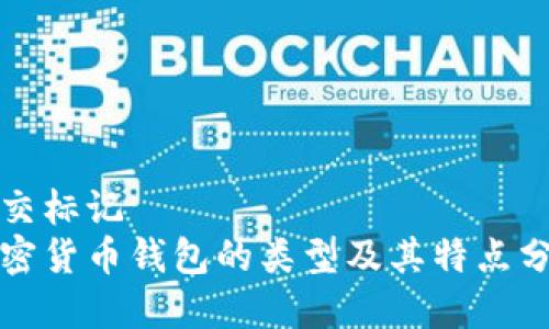 正交标记
加密货币钱包的类型及其特点分析