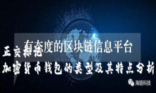 正交标记
加密货币钱包的类型及其特点分析