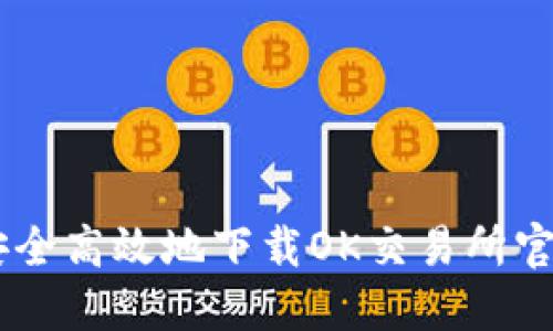 如何安全高效地下载OK交易所官网APP