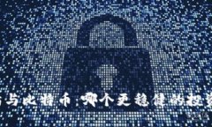 以太坊与比特币：哪个更稳健的投资选