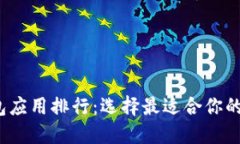 2023年虚拟币钱包应用排行：选择最适