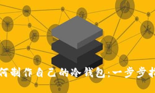 如何制作自己的冷钱包:一步步指南