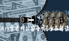 虚拟币钱包App官方网站安全吗？全面解