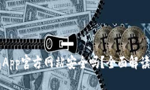 虚拟币钱包App官方网站安全吗?全面解读及用户指南