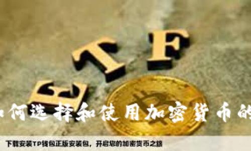 “冷钱包应用:如何选择和使用加密货币的安全存储方式”