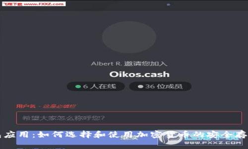 “冷钱包应用:如何选择和使用加密货币的安全存储方式”