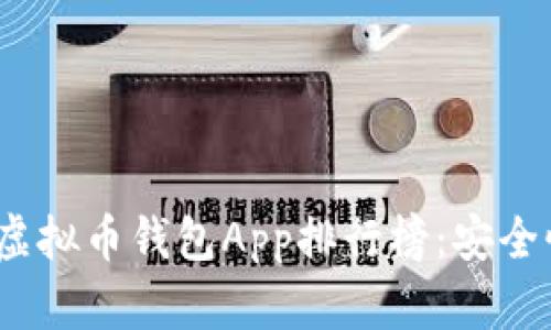 2023年度最佳虚拟币钱包App排行榜:安全性与便捷性并存