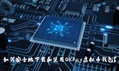 如何安全地下载和使用OKPay虚拟币钱包