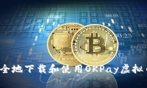 如何安全地下载和使用OKPay虚拟币钱包?