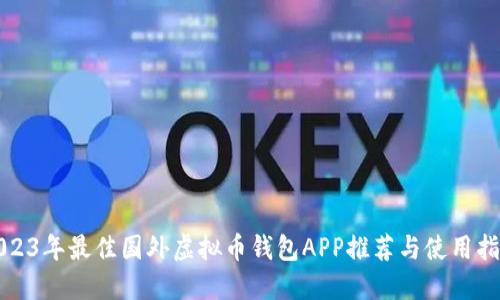 2023年最佳国外虚拟币钱包APP推荐与使用指南