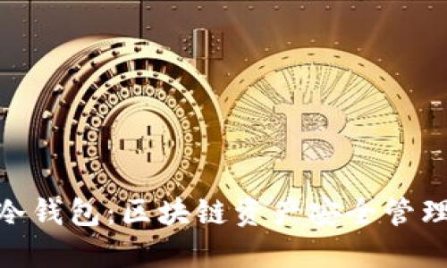 链上钱包和冷钱包:区块链资产安全管理的最佳选择
