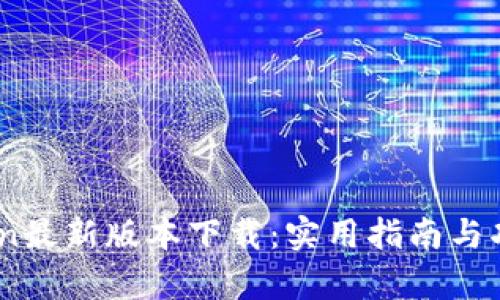 Mytoken最新版本下载:实用指南与功能解析