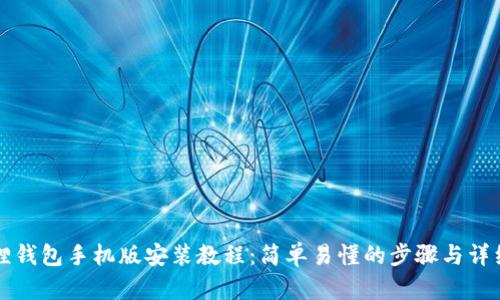 小狐狸钱包手机版安装教程:简单易懂的步骤与详细指导