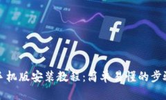 小狐狸钱包手机版安装教程：简单易懂