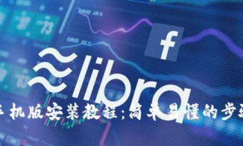 小狐狸钱包手机版安装教程:简单易懂的步骤与详细指导