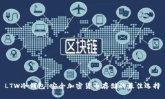 LTW冷钱包：安全加密货币存储的最佳选