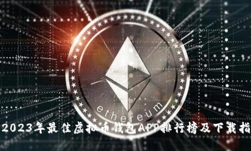 : 2023年最佳虚拟币钱包APP排行榜及下载指南