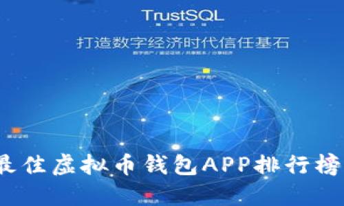 : 2023年最佳虚拟币钱包APP排行榜及下载指南