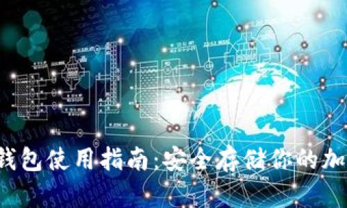 iOS冷钱包使用指南:安全存储你的加密货币