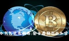 iOS冷钱包使用指南：安全存储你的加密