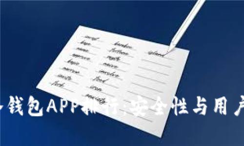 2023年虚拟币冷钱包APP排行:安全性与用户体验的最佳选择