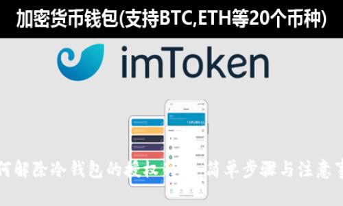 如何解除冷钱包的授权列表:简单步骤与注意事项
